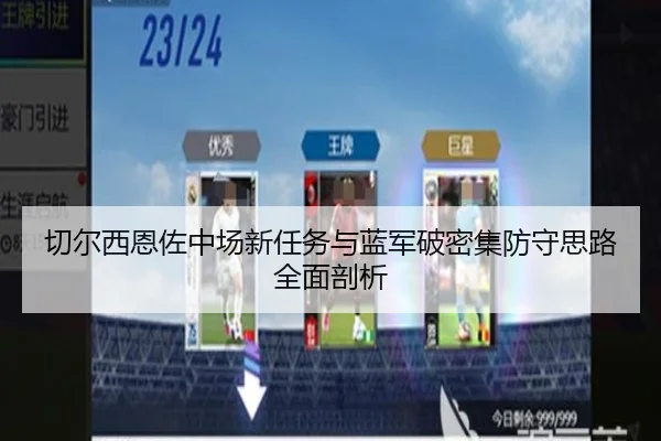 切尔西恩佐中场新任务与蓝军破密集防守思路全面剖析